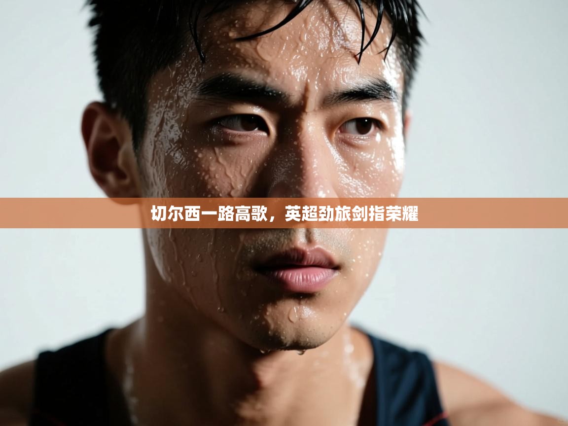 切尔西一路高歌，英超劲旅剑指荣耀  第2张