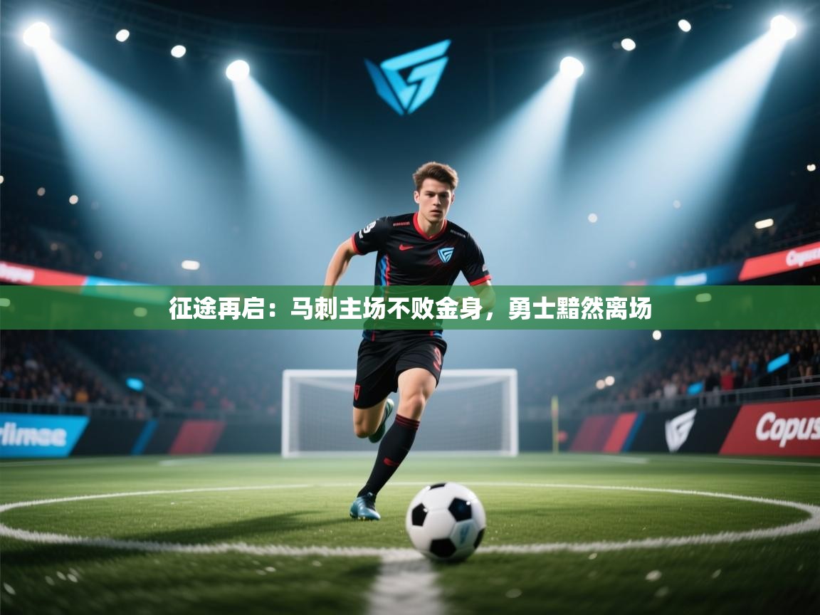 征途再启：马刺主场不败金身，勇士黯然离场  第2张