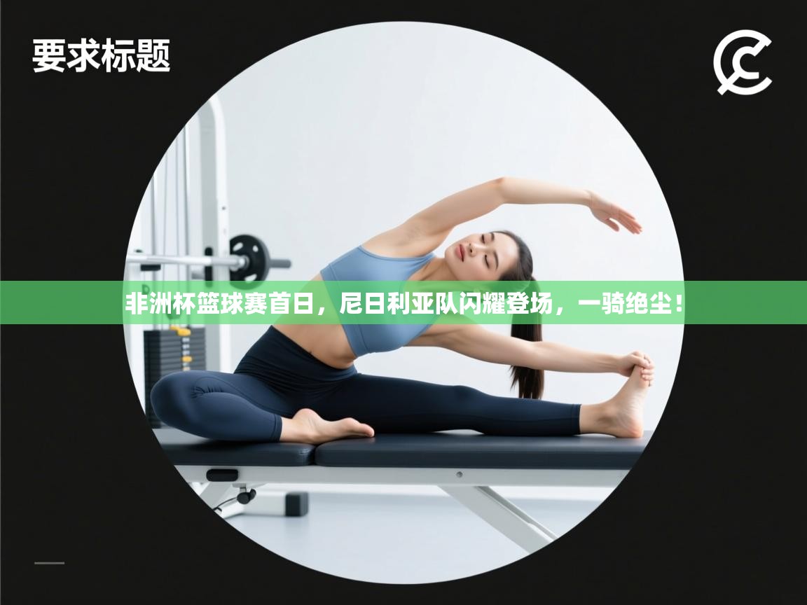 非洲杯篮球赛首日，尼日利亚队闪耀登场，一骑绝尘！  第1张