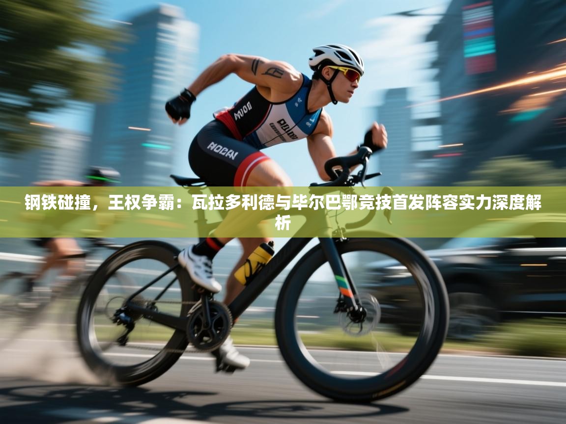 钢铁碰撞，王权争霸：瓦拉多利德与毕尔巴鄂竞技首发阵容实力深度解析  第2张