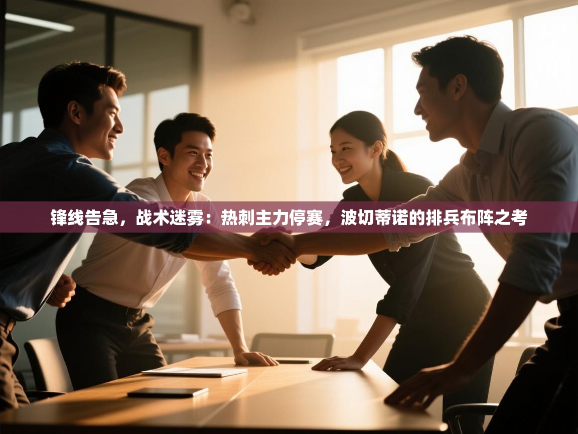 锋线告急，战术迷雾：热刺主力停赛，波切蒂诺的排兵布阵之考  第1张