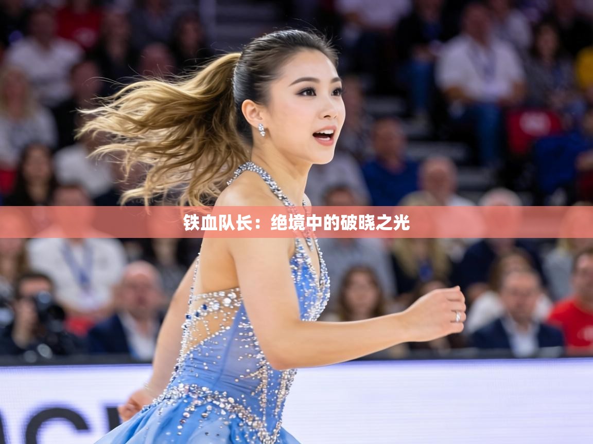 铁血队长:绝境中的破晓之光 第2张